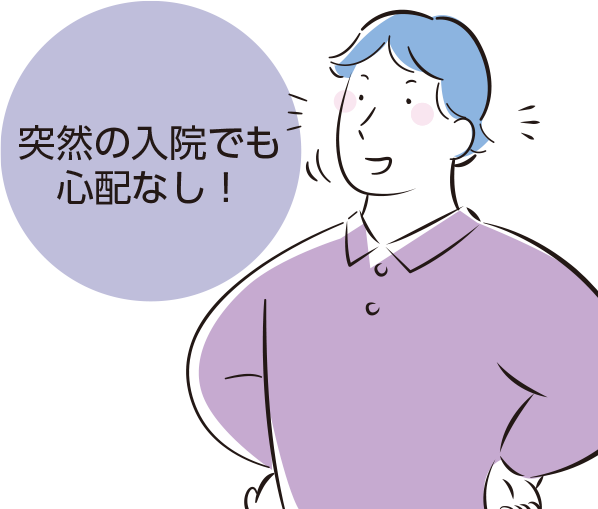突然の入院でも心配なし!