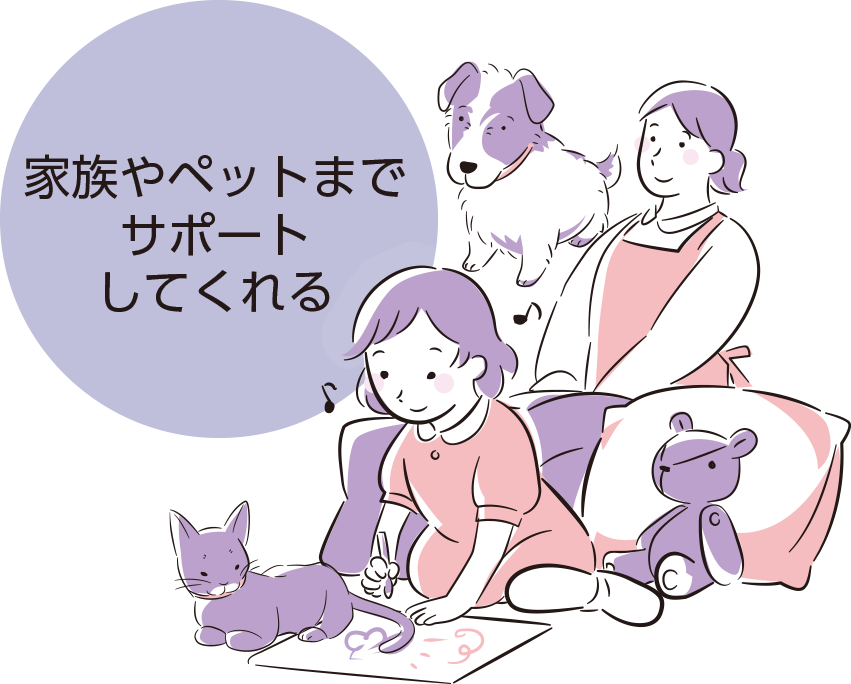 家族やペットまでサポートしてくれる!