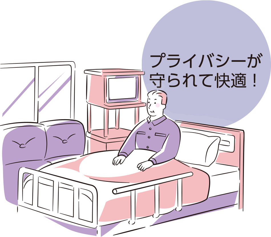 プライバシーが守られて快適!